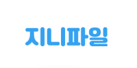 지니파일 로고
